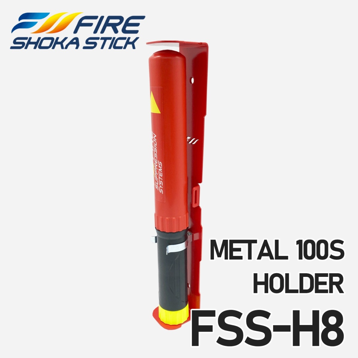 車載消火器具FSS100SEC.[ファイヤーショーカスティック100秒噴射タイプ]＋メタルフォルダーセット